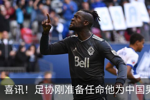 喜讯！足协刚准备任命他为中国男足亚运队新帅，他就带队四连胜