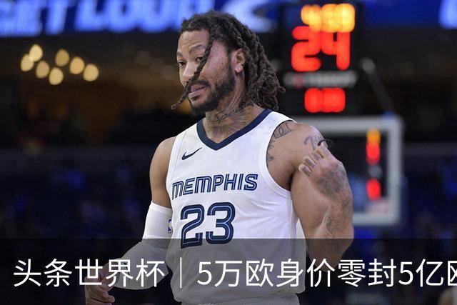 头条世界杯｜5万欧身价零封5亿欧豪门，他让西班牙绝望
