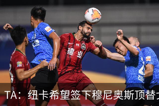 TA：纽卡希望签下穆尼奥斯顶替戈登，门将位置想引进特拉福德